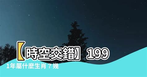 1991生肖幾歲